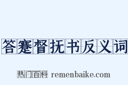 答蹇督抚书反义词是什么意思的图片